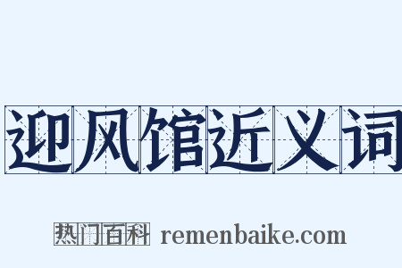 迎风馆近义词是什么意思的图片